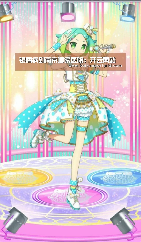 银屑病到南京哪家医院:开云网站(图1) 开云赛事