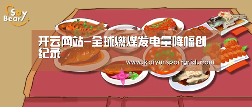 开云网站-全球燃煤发电量降幅创纪录(图2) 开云赛事