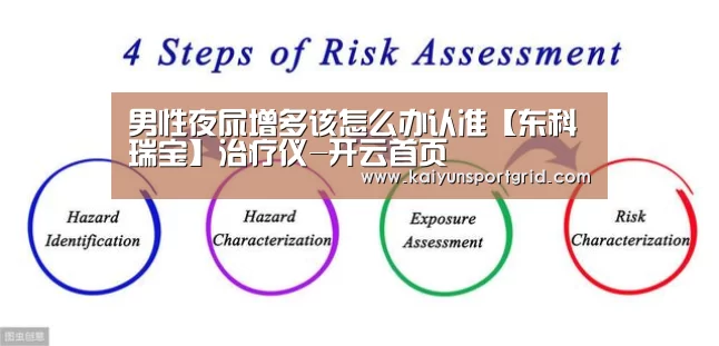 男性夜尿增多该怎么办认准【东科瑞宝】治疗仪-开云首页(图2) 开云推荐