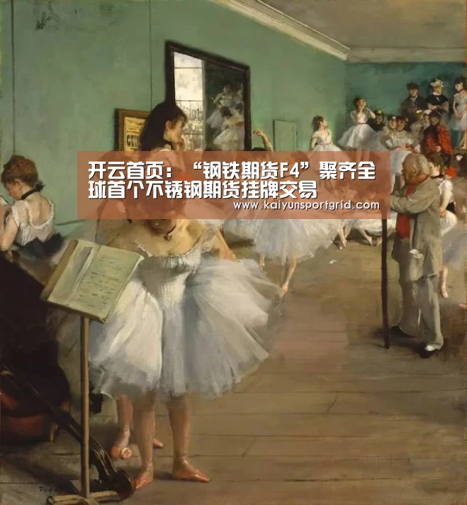 开云首页:“钢铁期货F4”聚齐全球首个不锈钢期货挂牌交易(图3) 开云网站