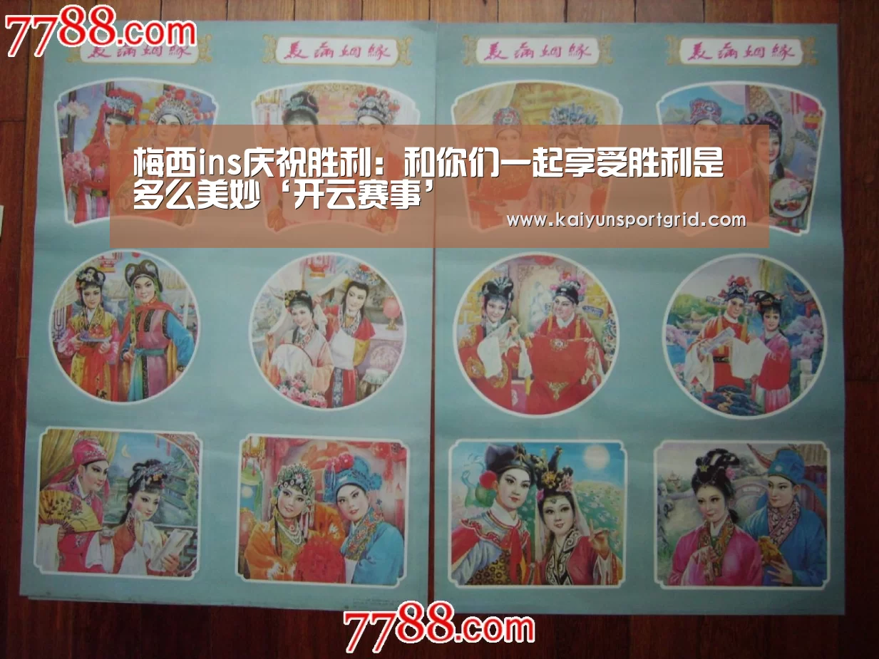 梅西ins庆祝胜利:和你们一起享受胜利是多么美妙‘开云赛事’(图1) 开云首页