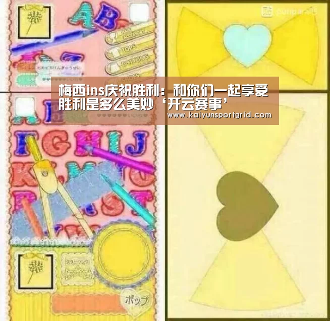 梅西ins庆祝胜利:和你们一起享受胜利是多么美妙‘开云赛事’(图3) 开云赛事