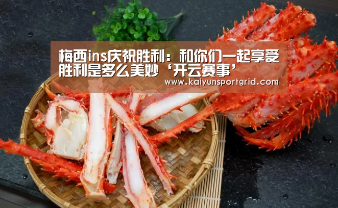 梅西ins庆祝胜利:和你们一起享受胜利是多么美妙‘开云赛事’(图2) 开云首页