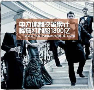 电力体制改革累计释放红利超1800亿‘开云推荐’(图2) 开云首页