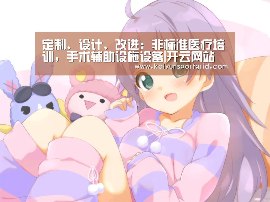 定制、设计、改进：非标准医疗培训，手术辅