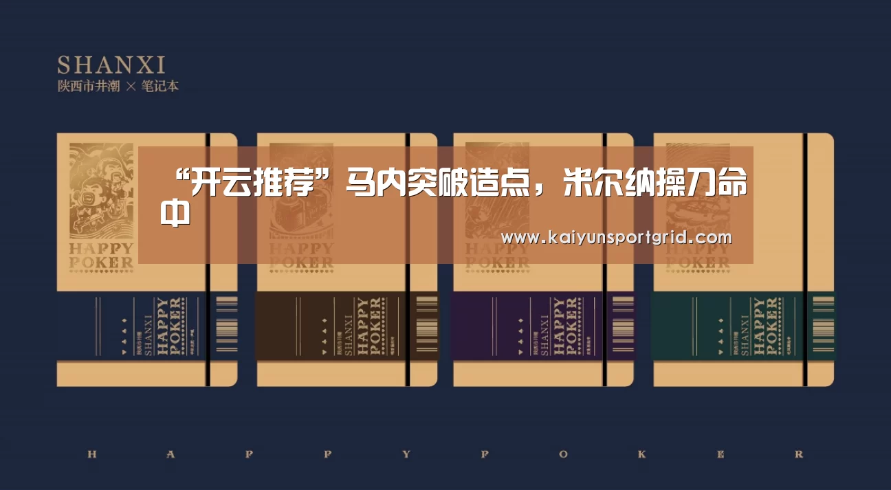 “开云推荐”马内突破造点,米尔纳操刀命中(图1) 开云网站