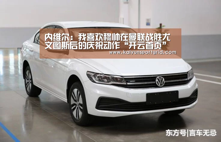 内维尔:我喜欢穆帅在曼联战胜尤文图斯后的庆祝动作“开云首页”(图1) 开云网站