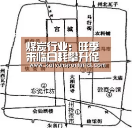 煤炭行业:旺季来临日耗攀升促煤价反弹:开云首页(图1) 开云赛事