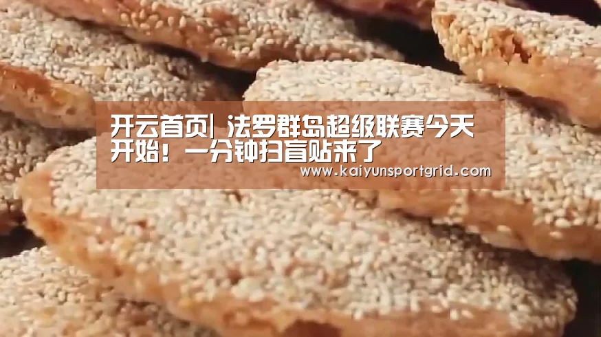 开云首页|
法罗群岛超级联赛今天开始!一分钟扫盲贴来了(图1) 开云首页