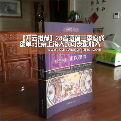 【开云推荐】28省晒前三季度成绩单:北京上海人均可支配收入破5万(图3) 开云赛事