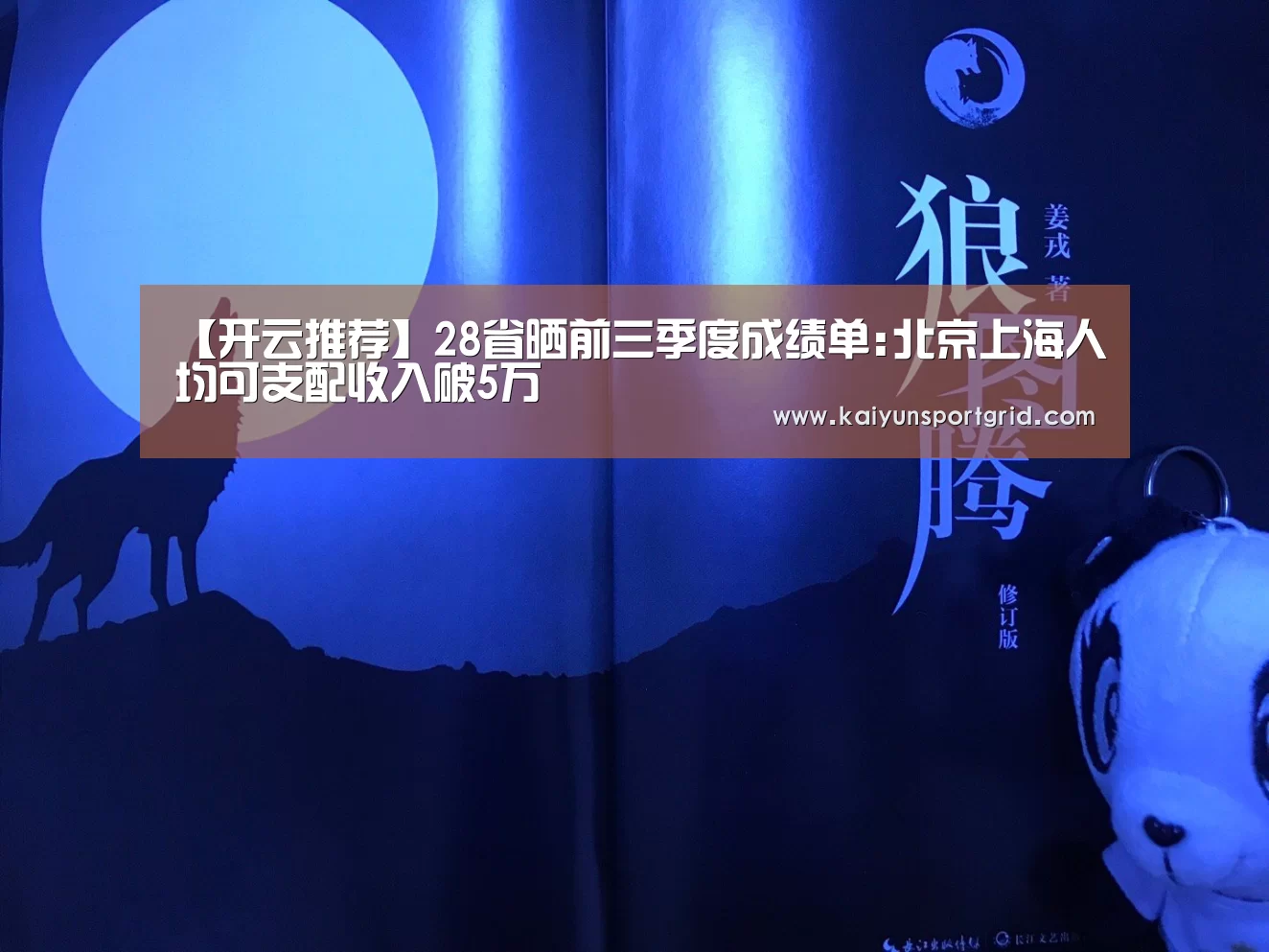 【开云推荐】28省晒前三季度成绩单:北京上海人均可支配收入破5万(图2) 开云首页