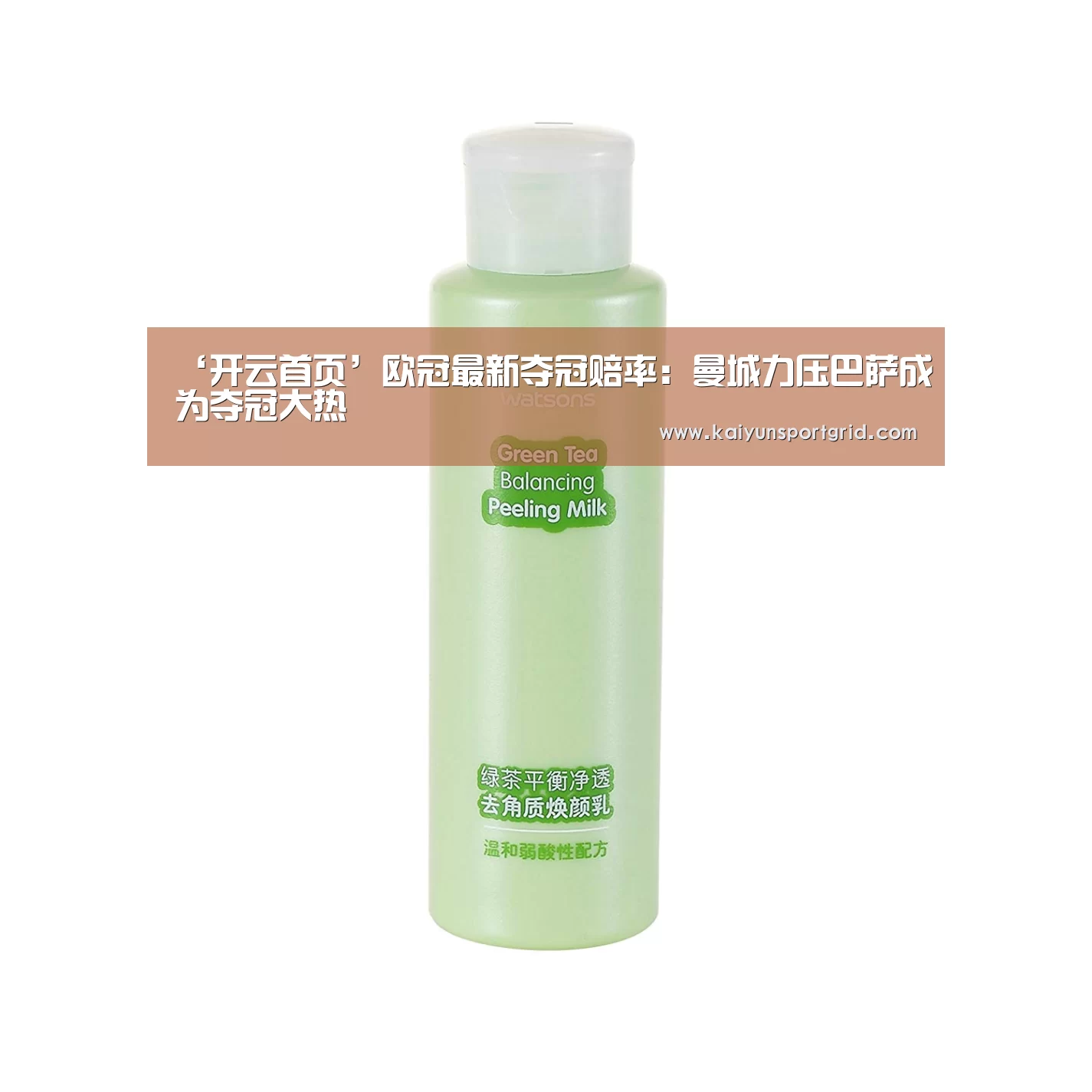 ‘开云首页’欧冠最新夺冠赔率:曼城力压巴萨成为夺冠大热(图1) 开云推荐