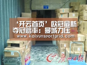 ‘开云首页’欧冠最新夺冠赔率:曼城力压巴萨成为夺冠大热(图3) 开云首页