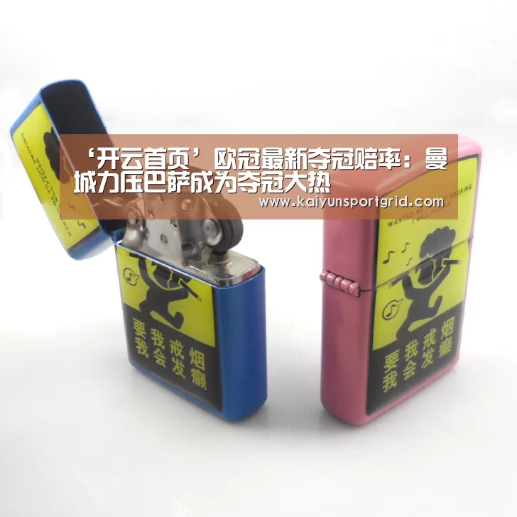 ‘开云首页’欧冠最新夺冠赔率:曼城力压巴萨成为夺冠大热(图2) 开云网站