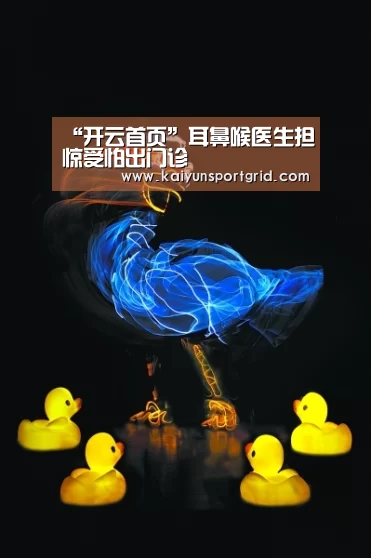 “开云首页”耳鼻喉医生担惊受怕出门诊(图2) 开云网站