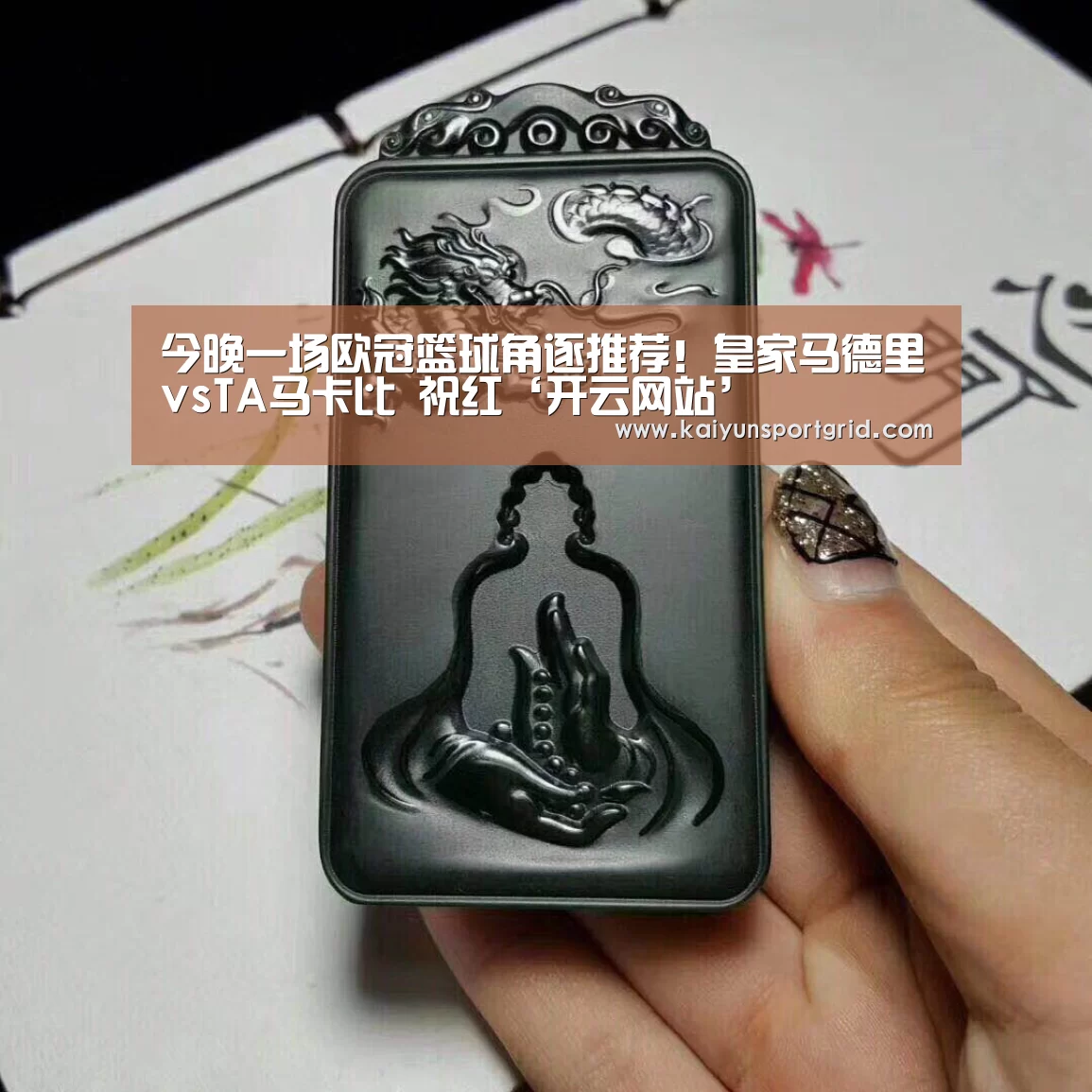今晚一场欧冠篮球角逐推荐!皇家马德里vsTA马卡比 祝红‘开云网站’(图1) 开云赛事