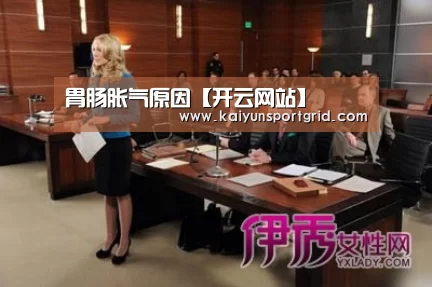 胃肠胀气原因【开云网站】(图4) 开云网站