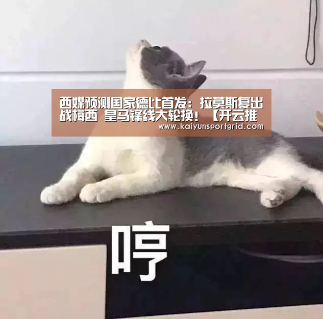 西媒预测国家德比首发:拉莫斯复出战梅西 皇马锋线大轮换!【开云推荐】(图1) 开云赛事