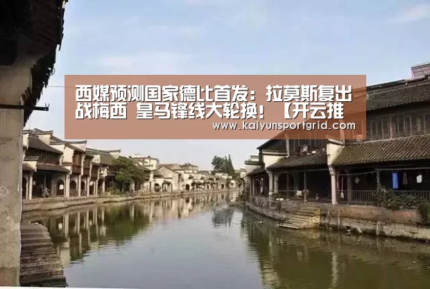 西媒预测国家德比首发:拉莫斯复出战梅西 皇马锋线大轮换!【开云推荐】(图3) 开云网站